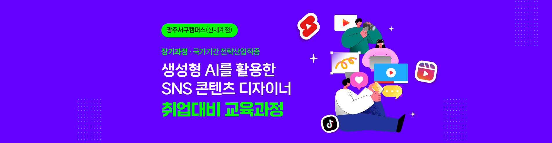 [장기과정] 생성형AI활용 디자인
