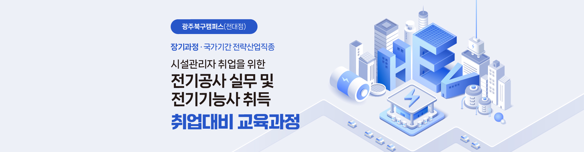 [장기과정] 전기기능사 취득·취업