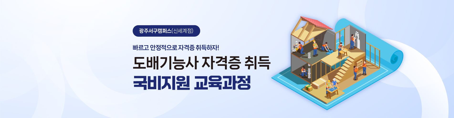 [국비지원] 도배기능사 취득