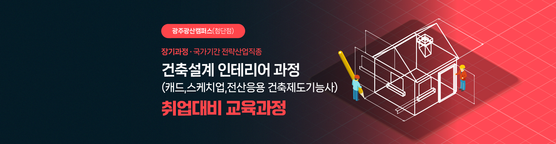 [장기과정] BIM 건축설계 인테리어