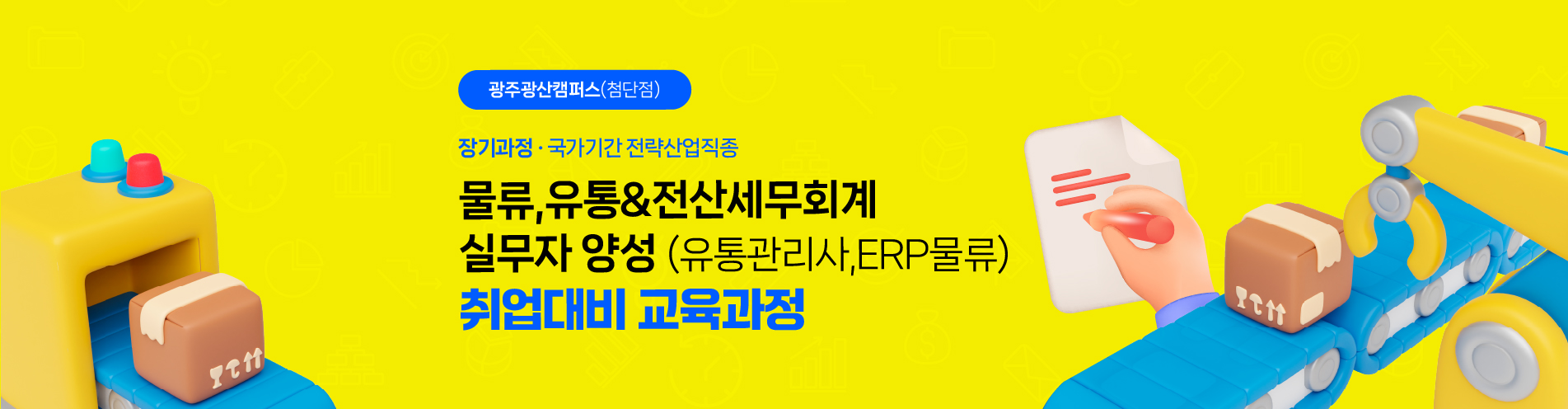 [장기과정] 물류유통관리 실무