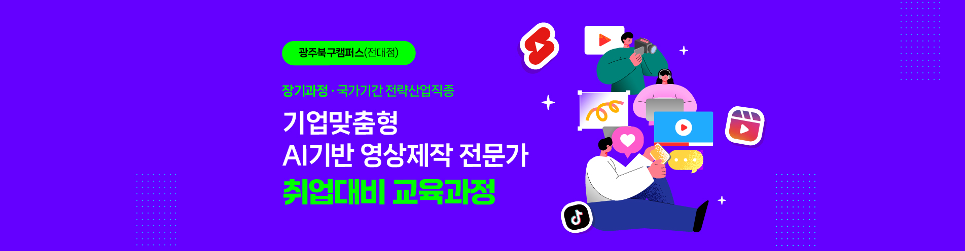 [장기과정] AI기반 영상 제작
