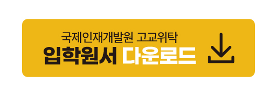 국제인재 입학원서